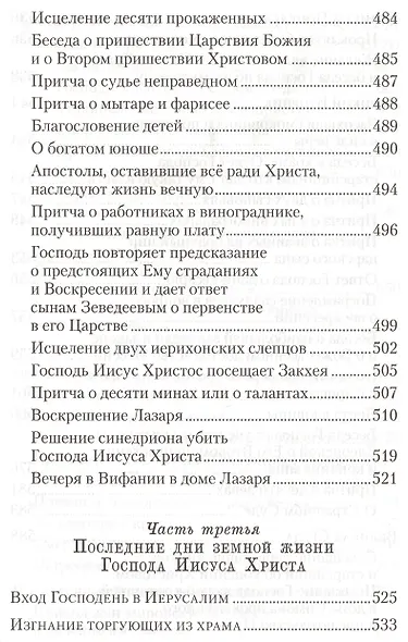 Четвероевангелие. Руководство к изучению Священного писания Нового Завета - фото 10
