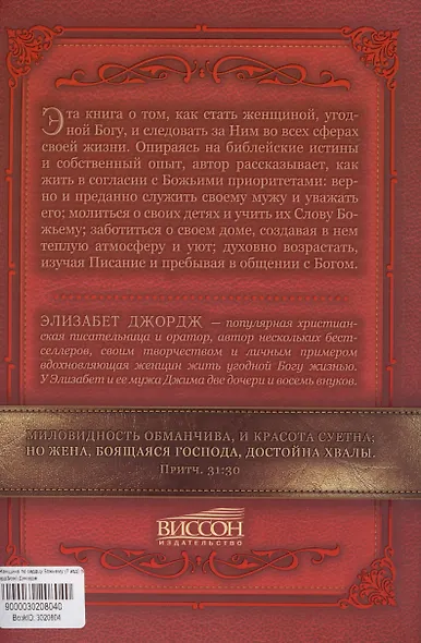 Женщина по сердцу Божьему - фото 2