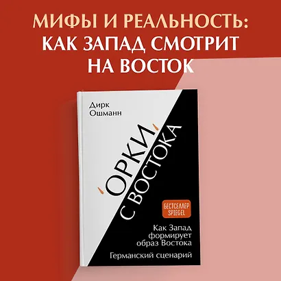 «Орки» с Востока. Как Запад формирует образ Востока. Германский сценарий - фото 3
