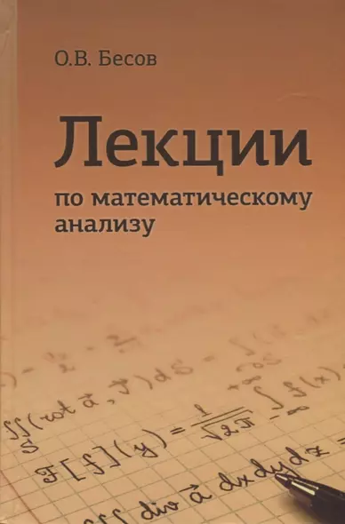 Лекции по математическому анализу (3 изд) Бесов - фото 1