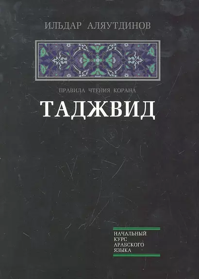 Таджвид Правила чтения Корана (НачКурсАрабЯз) Аляутдинов - фото 1