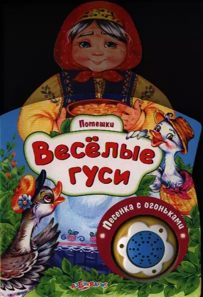 Веселые гуси - фото 1