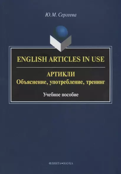 English Articles in Use / Артикли. Объяснение, употребление, тренинг. Учебное пособие - фото 1