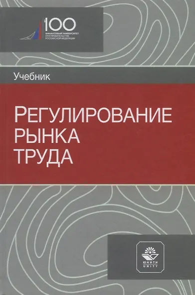 Регулирование рынка труда. Учебник - фото 1