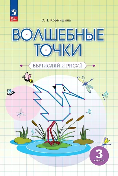 Волшебные точки. Вычисляй и рисуй. 3 класс - фото 1