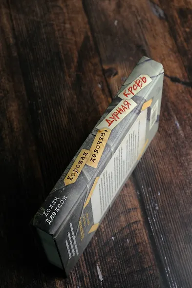 Хорошая девочка, дурная кровь - фото 6