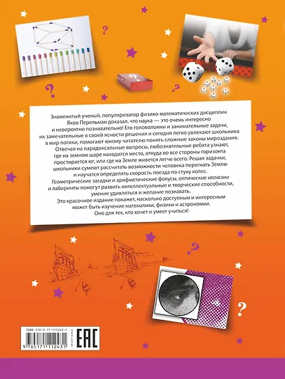 Лучшие головоломки и занимательные задачи Я. Перельмана - фото 2
