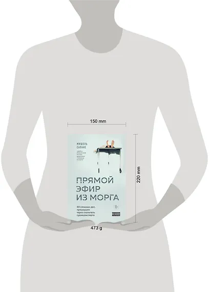 Прямой эфир из морга. 30 сложных дел, прошедших через скальпель судмедэксперта - фото 4
