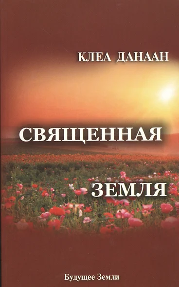 Священная Земля. Интуитивное садоводство на благо личного и политического преображения, а также изменения окружающей среды - фото 1