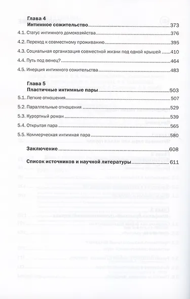 Двое в обществе: интимная пара в современном мире - фото 3