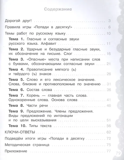 Русский язык. 2 класс. Попади в десятку! Тетрадь-тренажер - фото 2