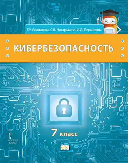 Кибербезопасность: учебник для 7 класса общеобразовательных организаций - фото 1