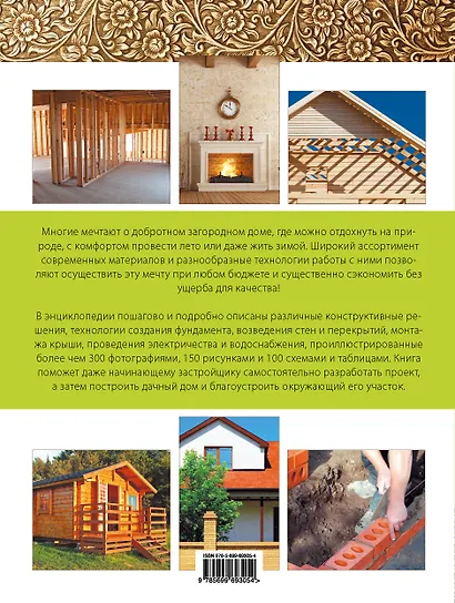 Дачный дом. Пошаговое руководство для застройщика - фото 2