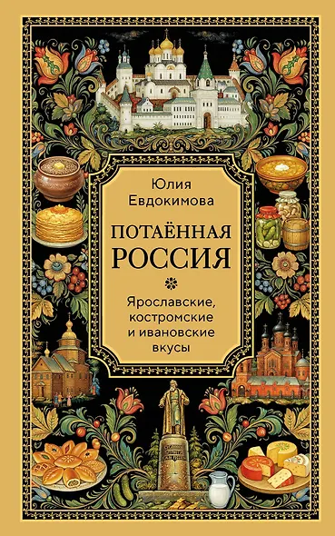 Потаённая Россия. Ярославские, костромские и ивановские вкусы - фото 1