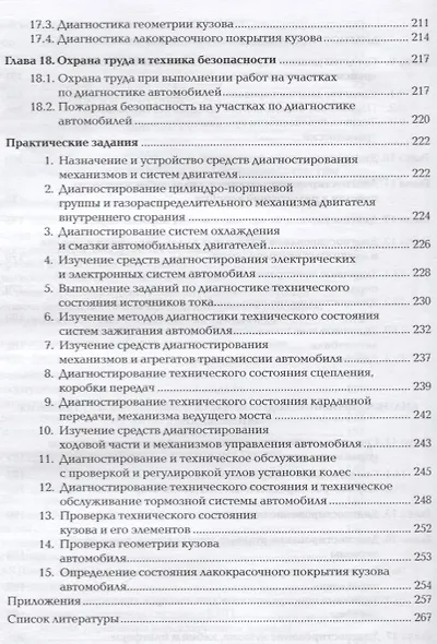 Техническая диагностика автомобиля. Учебник - фото 5