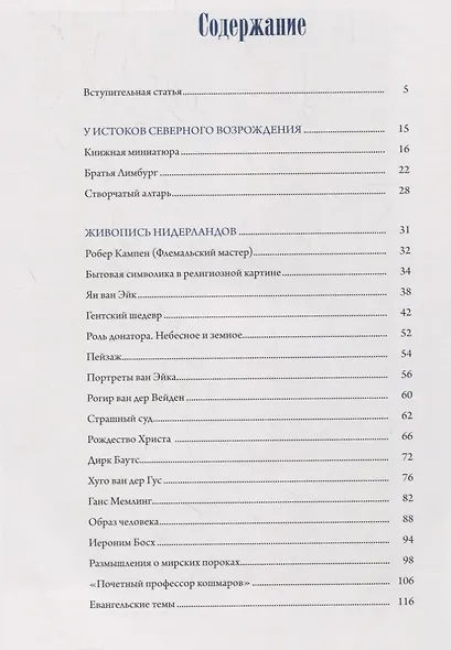 Мастера и шедевры Северного Возрождения - фото 2