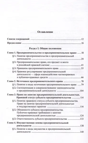 Предпринимательское право Российской Федерации. В 2-х томах. Том 1. Учебник - фото 2