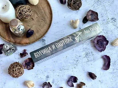 Волчица и Охотник - фото 9