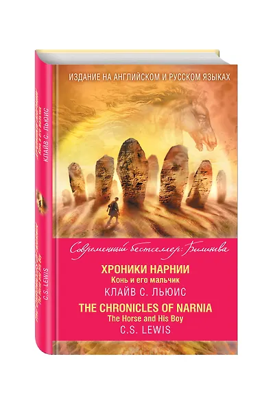 Хроники Нарнии. Конь и его мальчик = The Chronicles of Narnia. The Horse and His Boy - фото 3