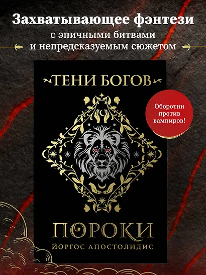Тени богов: Пороки - фото 4