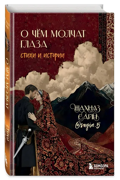 О чём молчат глаза. Стихи и истории Шахназ Сайн - фото 3
