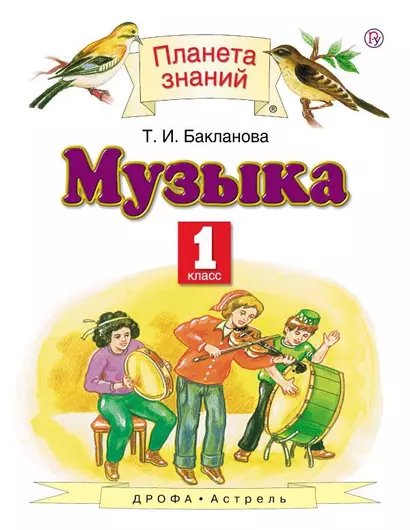 Музыка. 1 класс. Учебник. 3-е издание, стереотипное - фото 1