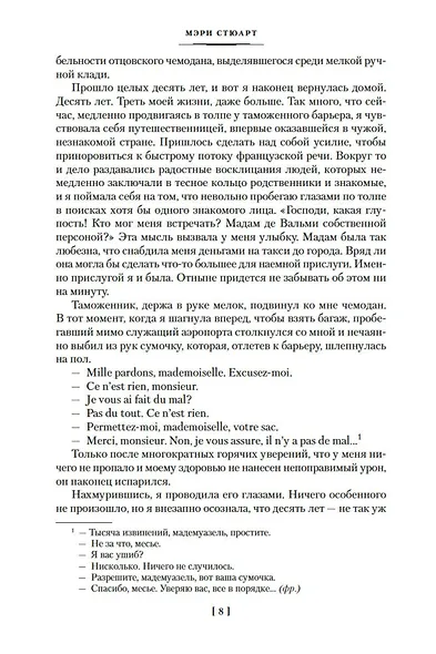 И девять ждут тебя карет. Мадам, вы будете говорить? Романы, новеллы - фото 12