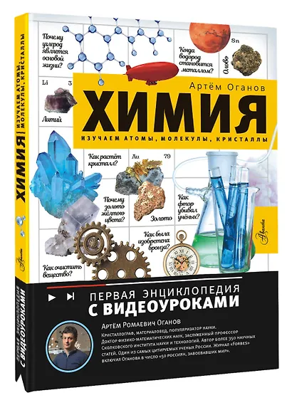 Химия. Изучаем атомы, молекулы, кристаллы - фото 3