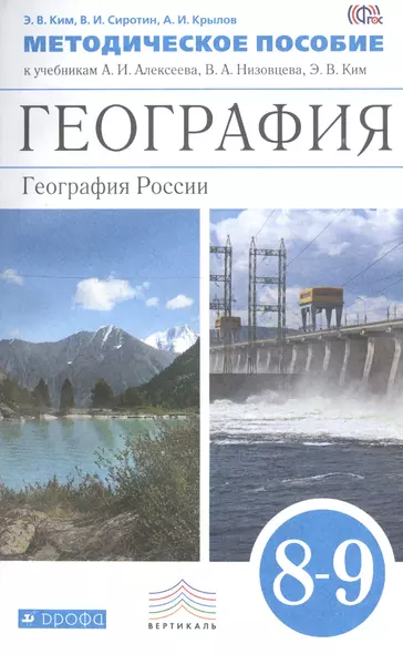 География. 8-9 классы. Методическое пособие.. География. 8-9 классы. Методическое пособие. - фото 1