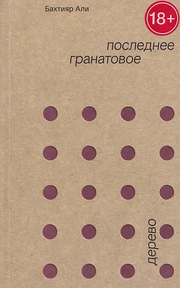 Последнее гранатовое дерево - фото 1