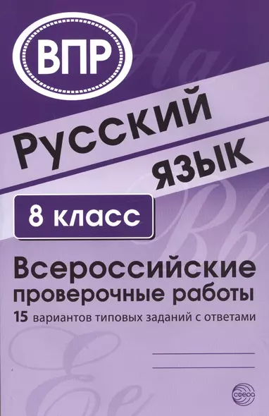 Русский язык. 8 класс. Всероссийские проверочные работы. 15 вариантов типовых заданий с ответами - фото 1