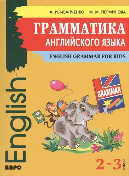 Грамматика английского языка для младшего школьного возраста / 2-3 классы - фото 1