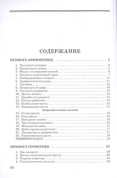Немного арифметики, геометрии и физики. Задачи, парадоксы, игры - фото 2