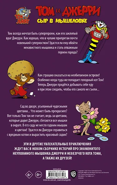 Том и Джерри. Сыр в мышеловке - фото 2