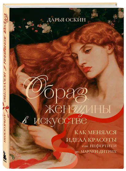 Образ женщины в искусстве. Как менялся идеал красоты от Нефертити до Марлен Дитрих - фото 3