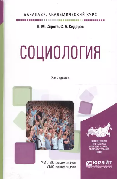 Социология. Учебное пособие для академического бакалавриата - фото 1