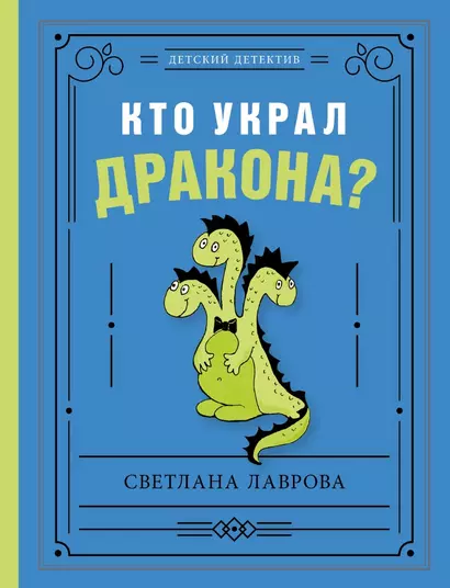 Кто украл дракона? - фото 1