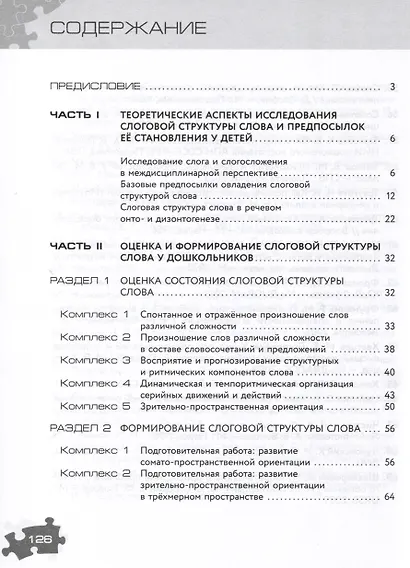 Оценка и формирование слоговой структуры слова у дошкольников. Комплект из 2-х книг - фото 4