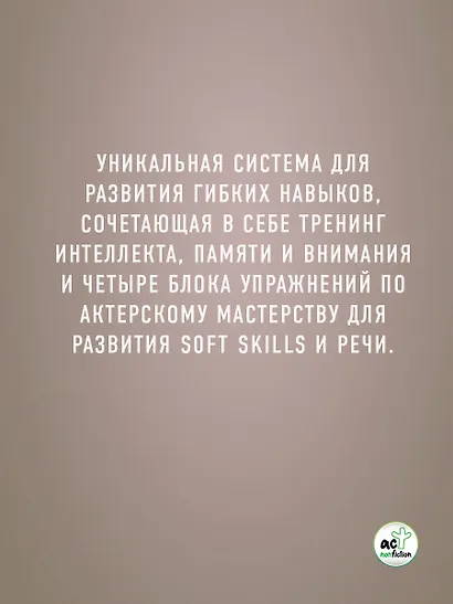 Система 88: упражнения для мозга. Актерская методика активации зоны Брока для развития мышления, внимания и гибкости - фото 9
