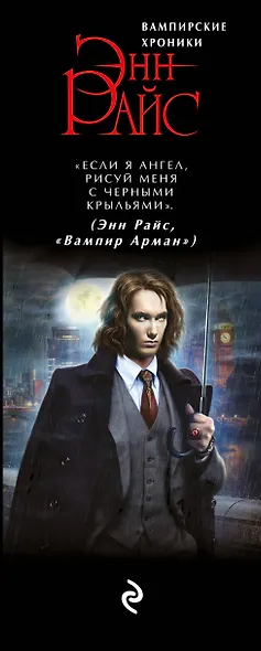 Хроники немертвых: История похитителя тел + Мемнох-дьявол + Вампир Арман - фото 5