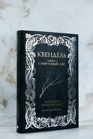 Квендель. Книга 1. Сумрачный лес - фото 5