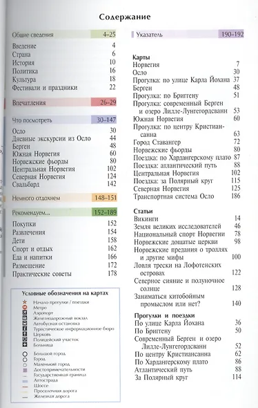 Норвегия: Путеводитель. 2-е изд., перер. и доп. - фото 2