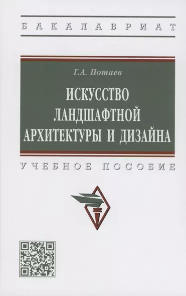 Искусство ландшафтной архитектуры и дизайна. Учебное пособие - фото 1