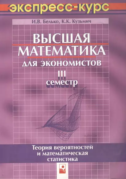 Высшая математика для экономистов. III семестр.Теория вероятностей и математическая статистика. Экспресс-курс, 3-е изд. - фото 1