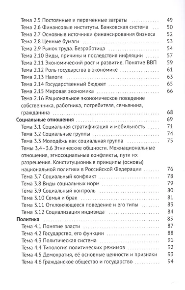ЕГЭ по обществознанию. Универсальный справочник - фото 3
