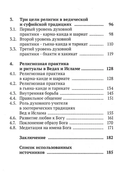 Ислам и Веды: Опыт сравнительного изучения суфийской и вайшнавской религиозных традиций - фото 3
