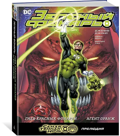 Зеленый Фонарь. Гнев Красных Фонарей. Агент Оранж - фото 2