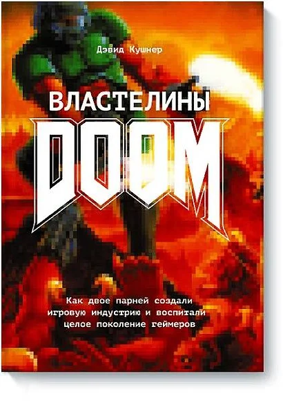 Властелины Doom. Как двое парней создали игровую индустрию и воспитали целое поколение геймеров - фото 1