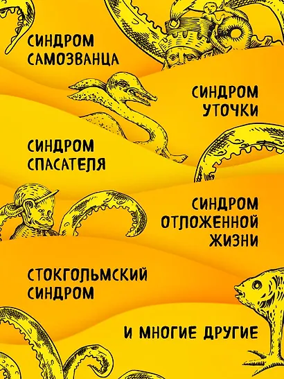 Зоопарк в твоей голове. 25 психологических синдромов, которые мешают нам жить - фото 7