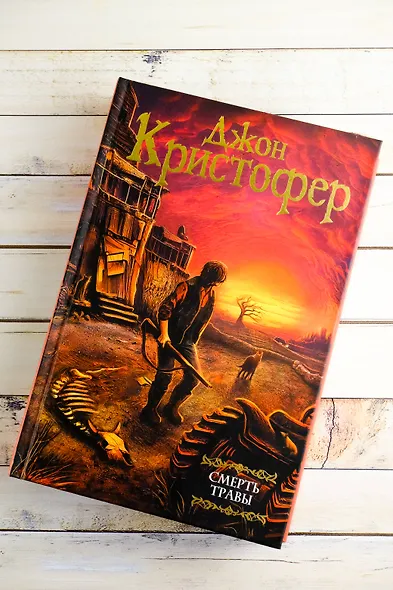 Смерть травы - фото 4